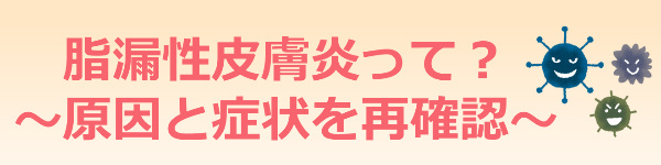 脂漏性皮膚炎 原因と症状